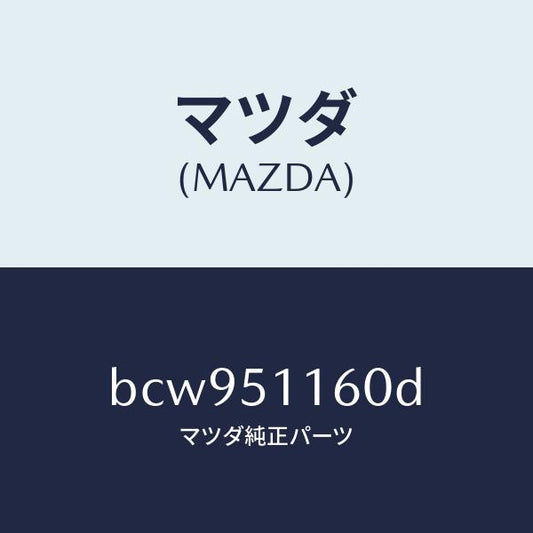 マツダ（MAZDA）ランプ(L) リヤーコンビネーシヨン/マツダ純正部品/ファミリア アクセラ アテンザ MAZDA3 MAZDA6/ランプ/BCW951160D(BCW9-51-160D)