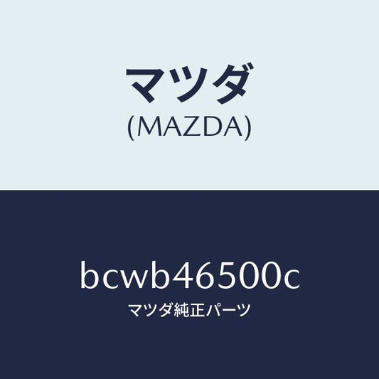 マツダ（MAZDA）ケーブル コントロール/マツダ純正部品/ファミリア アクセラ アテンザ MAZDA3 MAZDA6/チェンジ/BCWB46500C(BCWB-46-500C)