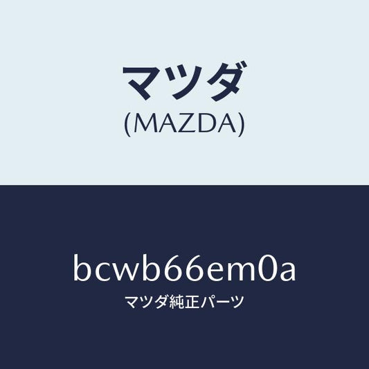 マツダ（MAZDA）マイクロホン/マツダ純正部品/ファミリア アクセラ アテンザ MAZDA3 MAZDA6/PWスイッチ/BCWB66EM0A(BCWB-66-EM0A)