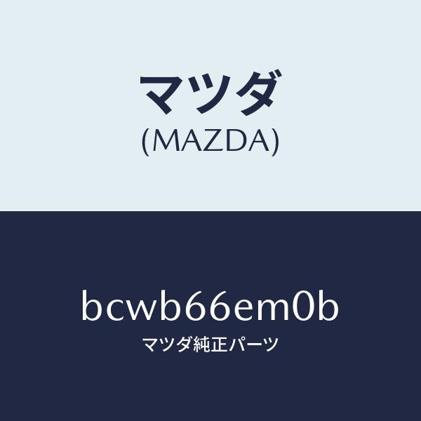 マツダ（MAZDA）マイクロホン/マツダ純正部品/ファミリア アクセラ アテンザ MAZDA3 MAZDA6/PWスイッチ/BCWB66EM0B(BCWB-66-EM0B)