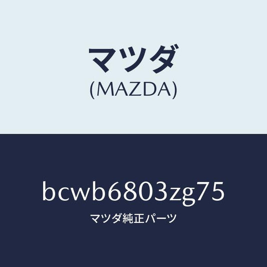 マツダ（MAZDA）シーリング トツプ/マツダ純正部品/ファミリア アクセラ アテンザ MAZDA3 MAZDA6/BCWB6803ZG75(BCWB-68-03ZG7)