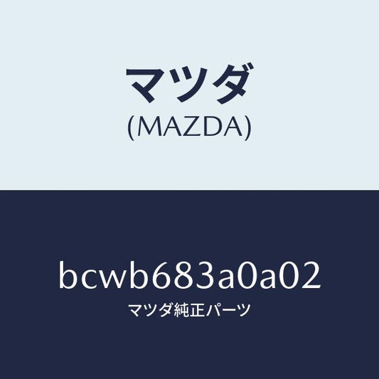 マツダ（MAZDA）トレー リヤー パツケージ/マツダ純正部品/ファミリア アクセラ アテンザ MAZDA3 MAZDA6/BCWB683A0A02(BCWB-68-3A0A0)