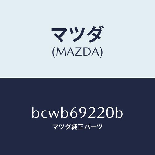 マツダ（MAZDA）ミラー インテリア/マツダ純正部品/ファミリア アクセラ アテンザ MAZDA3 MAZDA6/ドアーミラー/BCWB69220B(BCWB-69-220B)