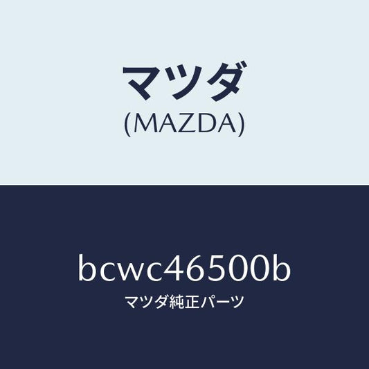 マツダ（MAZDA）ケーブル コントロール/マツダ純正部品/ファミリア アクセラ アテンザ MAZDA3 MAZDA6/チェンジ/BCWC46500B(BCWC-46-500B)