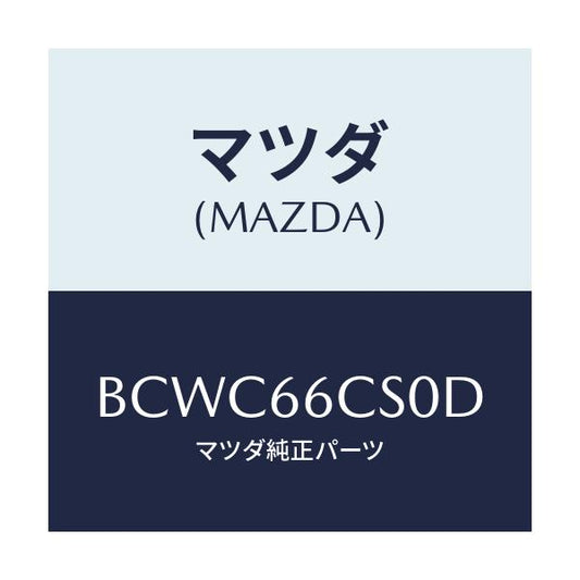 マツダ(MAZDA) スプリング クロツク/ファミリア アクセラ アテンザ MAZDA3 MAZDA6/PWスイッチ/マツダ純正部品/BCWC66CS0D(BCWC-66-CS0D)