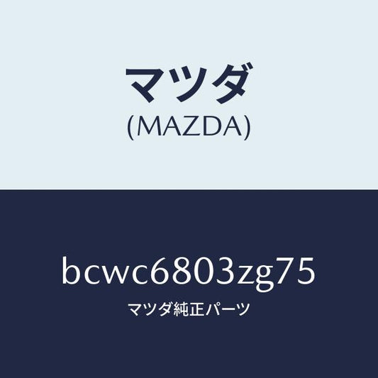 マツダ（MAZDA）シーリング トツプ/マツダ純正部品/ファミリア アクセラ アテンザ MAZDA3 MAZDA6/BCWC6803ZG75(BCWC-68-03ZG7)