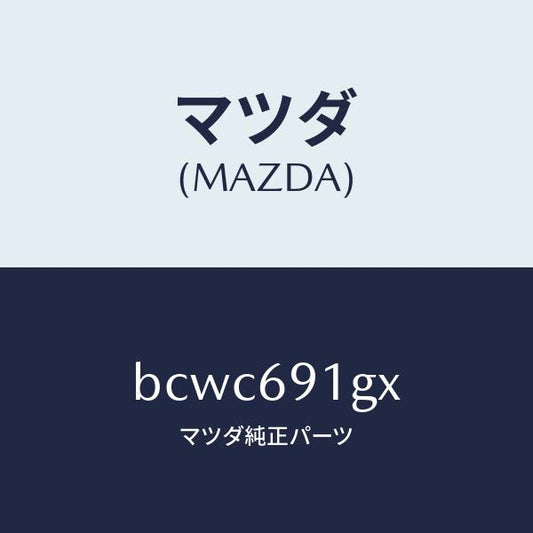 マツダ（MAZDA）ガラス & ホルダー(R) ミラー/マツダ純正部品/ファミリア アクセラ アテンザ MAZDA3 MAZDA6/ドアーミラー/BCWC691GX(BCWC-69-1GX)