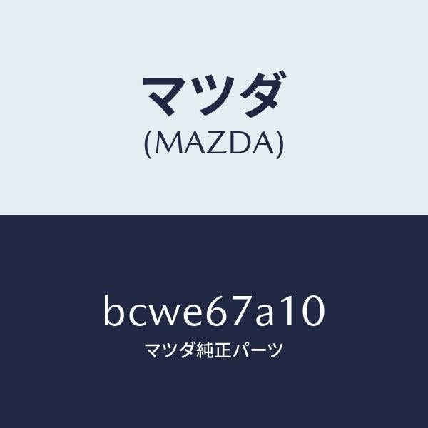 マツダ（MAZDA）コード/マツダ純正部品/ファミリア アクセラ アテンザ MAZDA3 MAZDA6/BCWE67A10(BCWE-67-A10)