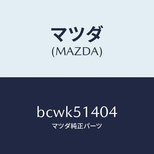 マツダ（MAZDA）パイプ/マツダ純正部品/ファミリア アクセラ アテンザ MAZDA3 MAZDA6/ランプ/BCWK51404(BCWK-51-404)