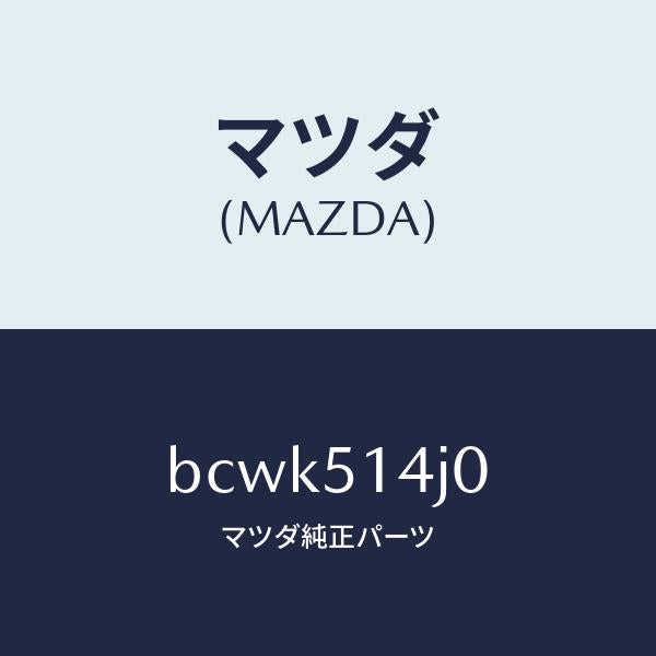 マツダ（MAZDA）パイプ/マツダ純正部品/ファミリア アクセラ アテンザ MAZDA3 MAZDA6/ランプ/BCWK514J0(BCWK-51-4J0)