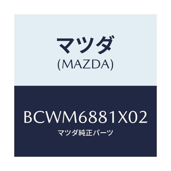 マツダ(MAZDA) マツト トランクルーム/アクセラ MAZDA3 ファミリア/トリム/マツダ純正部品/BCWM6881X02(BCWM-68-81X02)