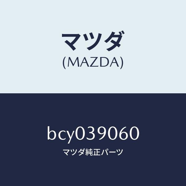 マツダ（MAZDA）ラバー NO.3 エンジン マウント/マツダ純正部品/ファミリア アクセラ アテンザ MAZDA3 MAZDA6/BCY039060(BCY0-39-060)