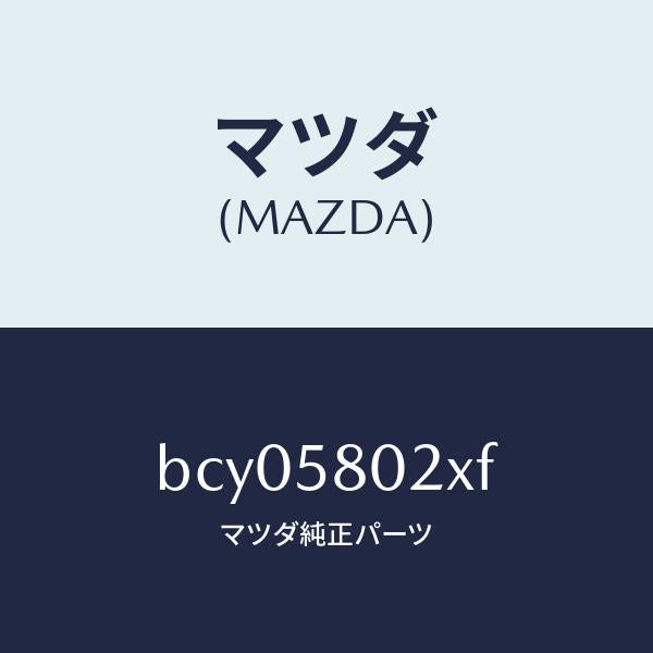 マツダ（MAZDA）ボデー(R) フロントドアー/マツダ純正部品/ファミリア アクセラ アテンザ MAZDA3 MAZDA6/BCY05802XF(BCY0-58-02XF)