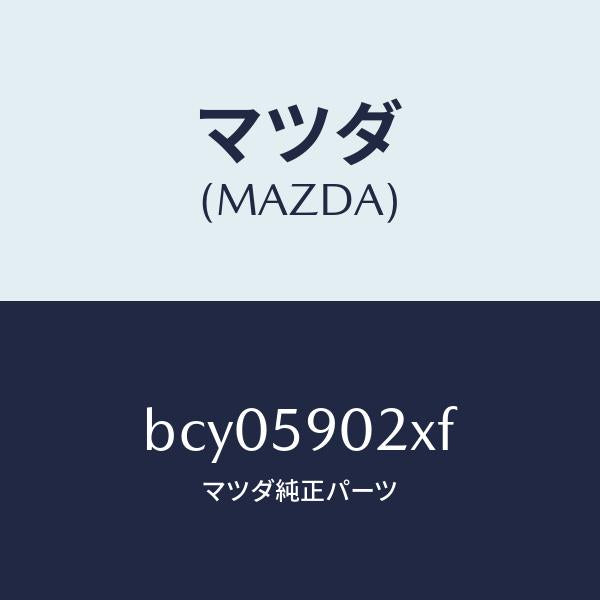 マツダ（MAZDA）ボデー(L) フロントドアー/マツダ純正部品/ファミリア アクセラ アテンザ MAZDA3 MAZDA6/BCY05902XF(BCY0-59-02XF)