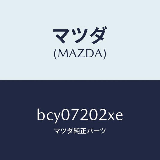 マツダ（MAZDA）ボデー(R) リヤードアー/マツダ純正部品/ファミリア アクセラ アテンザ MAZDA3 MAZDA6/リアドア/BCY07202XE(BCY0-72-02XE)