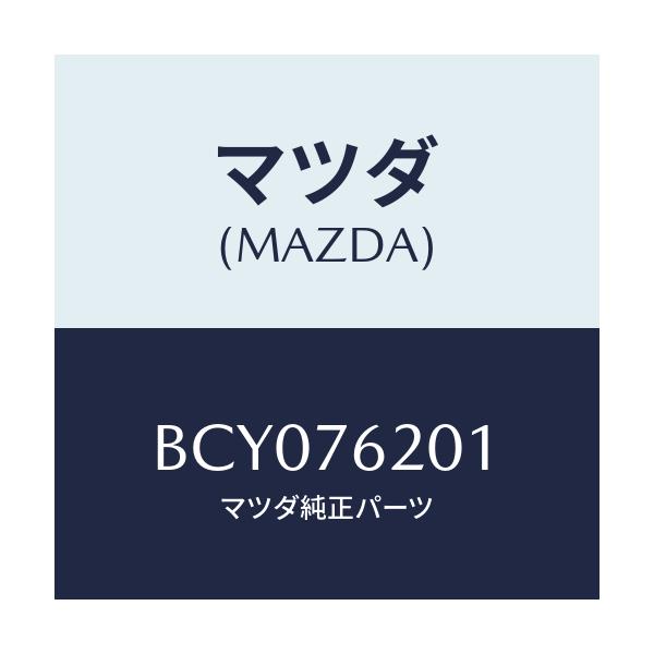 マツダ(MAZDA) キー ブランク/ファミリア アクセラ アテンザ MAZDA3 MAZDA6/キー/マツダ純正部品/BCY076201(BCY0-76-201)