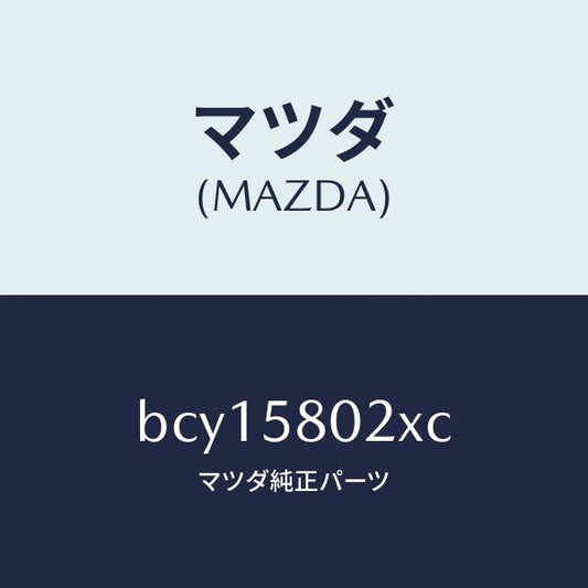 マツダ（MAZDA）ボデー(R) フロントドアー/マツダ純正部品/ファミリア アクセラ アテンザ MAZDA3 MAZDA6/BCY15802XC(BCY1-58-02XC)