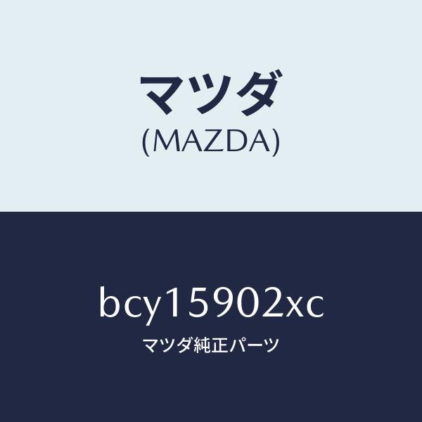 マツダ（MAZDA）ボデー(L) フロントドアー/マツダ純正部品/ファミリア アクセラ アテンザ MAZDA3 MAZDA6/BCY15902XC(BCY1-59-02XC)