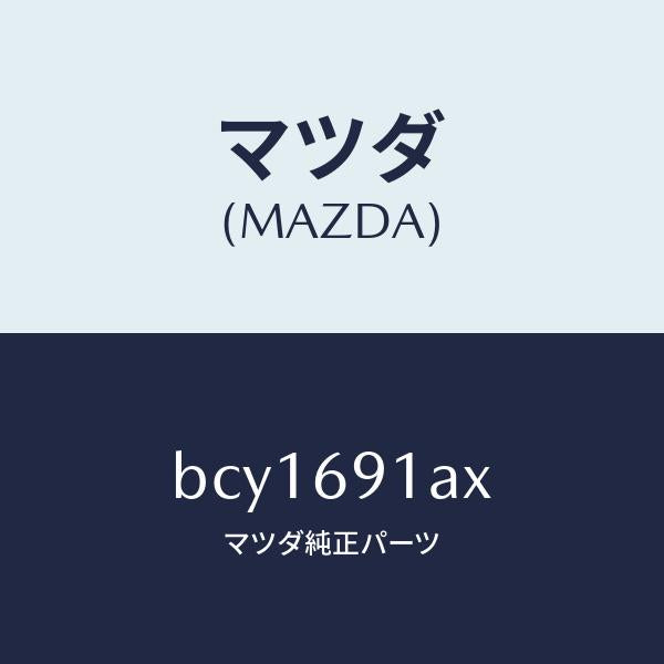 マツダ（MAZDA）ベース(R) ミラー/マツダ純正部品/ファミリア アクセラ アテンザ MAZDA3 MAZDA6/ドアーミラー/BCY1691AX(BCY1-69-1AX)