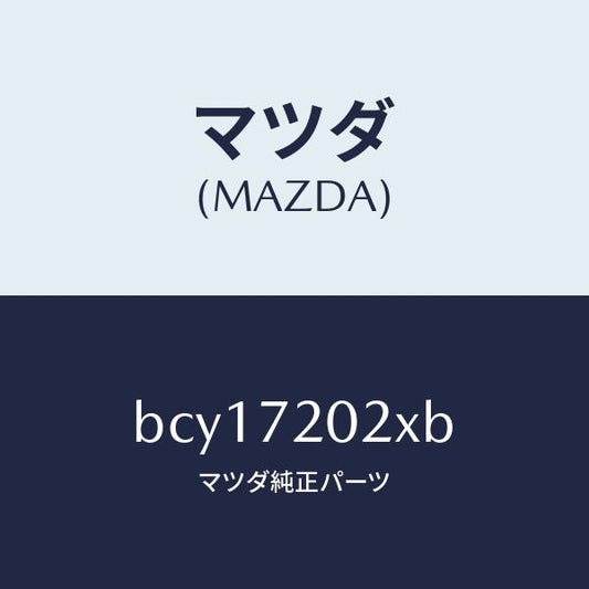 マツダ（MAZDA）ボデー(R) リヤードアー/マツダ純正部品/ファミリア アクセラ アテンザ MAZDA3 MAZDA6/リアドア/BCY17202XB(BCY1-72-02XB)