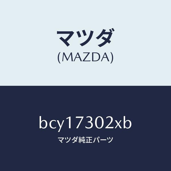 マツダ（MAZDA）ボデー(L) リヤードアー/マツダ純正部品/ファミリア アクセラ アテンザ MAZDA3 MAZDA6/リアドア/BCY17302XB(BCY1-73-02XB)