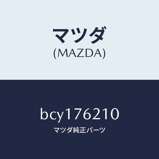 マツダ（MAZDA）サブ セツト(R) ドアー キー/マツダ純正部品/ファミリア アクセラ アテンザ MAZDA3 MAZDA6/BCY176210(BCY1-76-210)