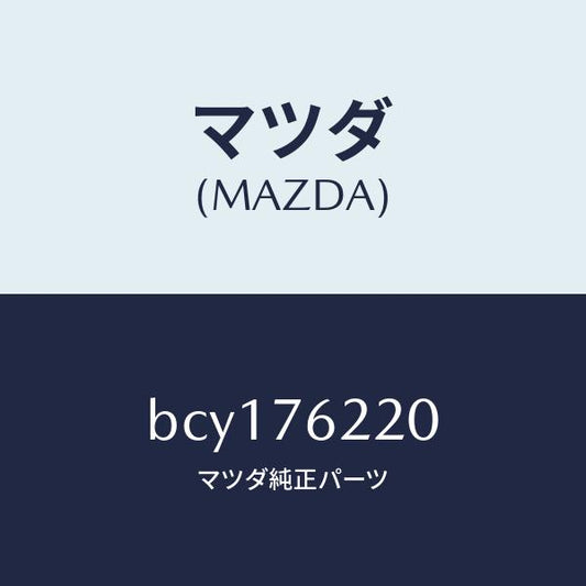 マツダ（MAZDA）キー プライマリー/マツダ純正部品/ファミリア アクセラ アテンザ MAZDA3 MAZDA6/BCY176220(BCY1-76-220)