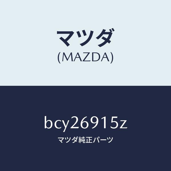 マツダ（MAZDA）アクチユエーター(R)/マツダ純正部品/ファミリア アクセラ アテンザ MAZDA3 MAZDA6/ドアーミラー/BCY26915Z(BCY2-69-15Z)