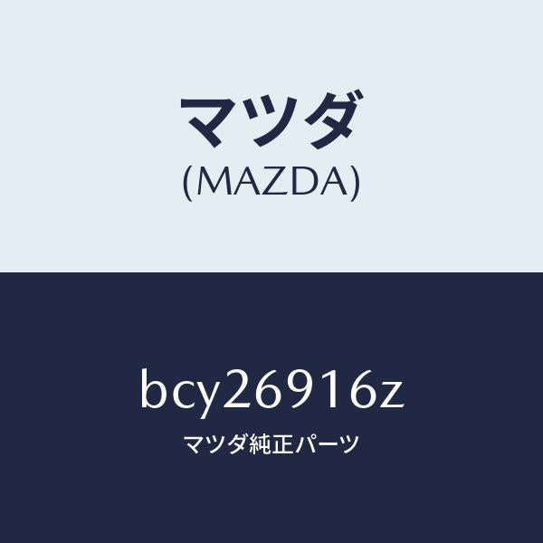 マツダ（MAZDA）アクチユエーター(L)/マツダ純正部品/ファミリア アクセラ アテンザ MAZDA3 MAZDA6/ドアーミラー/BCY26916Z(BCY2-69-16Z)