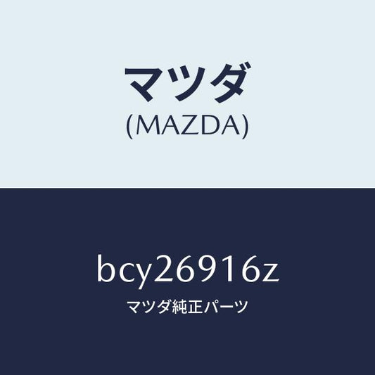 マツダ（MAZDA）アクチユエーター(L)/マツダ純正部品/ファミリア アクセラ アテンザ MAZDA3 MAZDA6/ドアーミラー/BCY26916Z(BCY2-69-16Z)