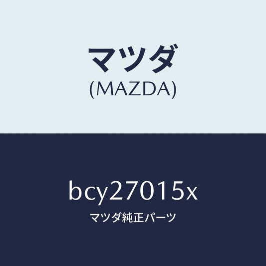 マツダ（MAZDA）パネル(R) ホイールハウス/マツダ純正部品/ファミリア アクセラ アテンザ MAZDA3 MAZDA6/リアフェンダー/BCY27015X(BCY2-70-15X)