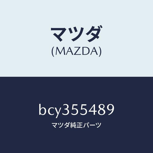 マツダ（MAZDA）プレート ライト ガイド/マツダ純正部品/ファミリア アクセラ アテンザ MAZDA3 MAZDA6/ダッシュボード/BCY355489(BCY3-55-489)