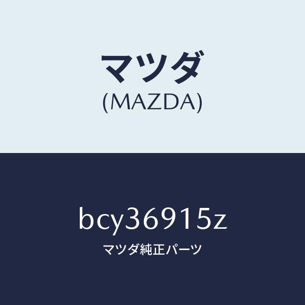 マツダ（MAZDA）アクチユエーター(R)/マツダ純正部品/ファミリア アクセラ アテンザ MAZDA3 MAZDA6/ドアーミラー/BCY36915Z(BCY3-69-15Z)