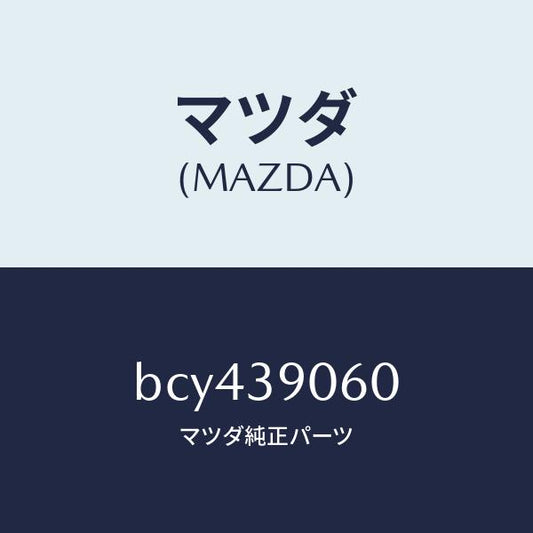 マツダ（MAZDA）ラバー NO.3 エンジン マウント/マツダ純正部品/ファミリア アクセラ アテンザ MAZDA3 MAZDA6/BCY439060(BCY4-39-060)