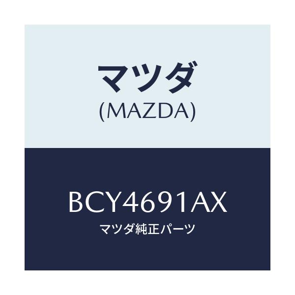 マツダ(MAZDA) ベース(R) ミラー/ファミリア アクセラ アテンザ MAZDA3 MAZDA6/ドアーミラー/マツダ純正部品/BCY4691AX(BCY4-69-1AX)