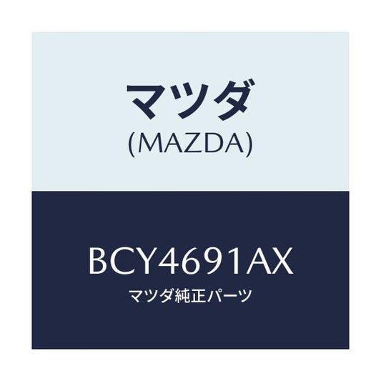 マツダ(MAZDA) ベース(R) ミラー/ファミリア アクセラ アテンザ MAZDA3 MAZDA6/ドアーミラー/マツダ純正部品/BCY4691AX(BCY4-69-1AX)