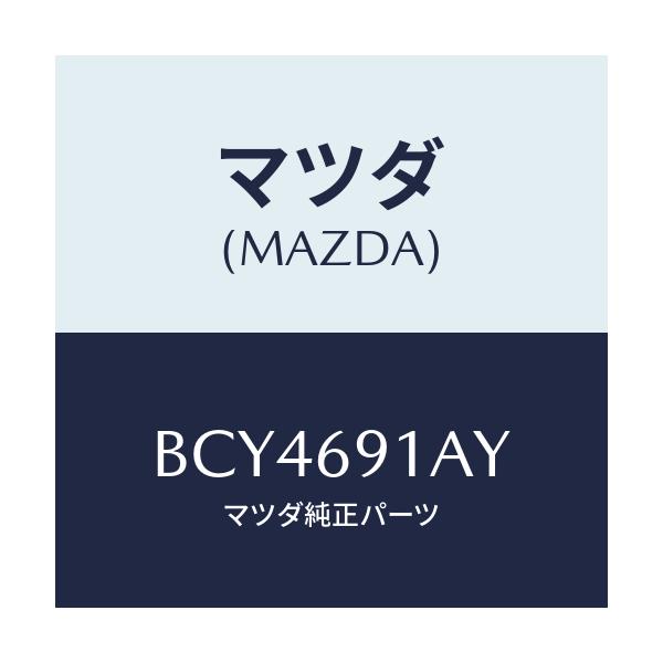 マツダ(MAZDA) ベース(L) ミラー/ファミリア アクセラ アテンザ MAZDA3 MAZDA6/ドアーミラー/マツダ純正部品/BCY4691AY(BCY4-69-1AY)