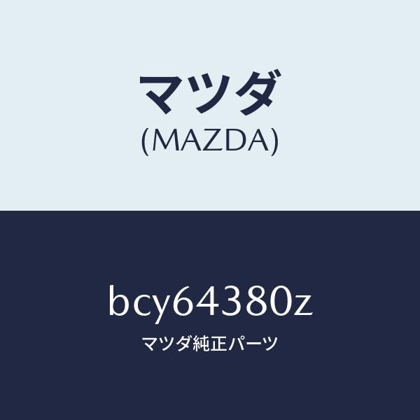 マツダ（MAZDA）アシスト バキユーム パワー/マツダ純正部品/ファミリア アクセラ アテンザ MAZDA3 MAZDA6/ブレーキシステム/BCY64380Z(BCY6-43-80Z)