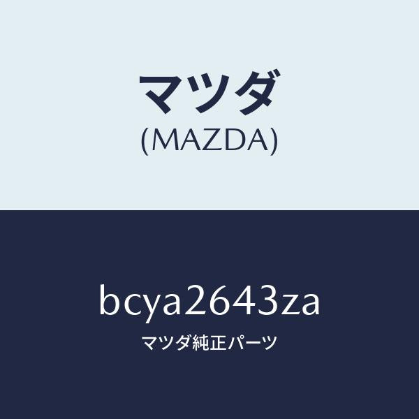 マツダ（MAZDA）パツド セツト リヤー ブレーキ/マツダ純正部品/ファミリア アクセラ アテンザ MAZDA3 MAZDA6/リアアクスル/BCYA2643ZA(BCYA-26-43ZA)