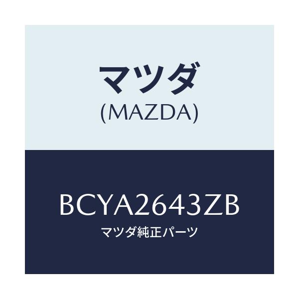 マツダ(MAZDA) パツドセツト リヤーブレーキ/ファミリア アクセラ アテンザ MAZDA3 MAZDA6/リアアクスル/マツダ純正部品/BCYA2643ZB(BCYA-26-43ZB)