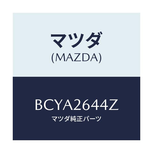 マツダ(MAZDA) シールキツト リヤーキヤリパー/ファミリア アクセラ アテンザ MAZDA3 MAZDA6/リアアクスル/マツダ純正部品/BCYA2644Z(BCYA-26-44Z)