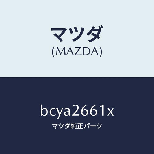 マツダ（MAZDA）ボデー&ピストン(R) キヤリパ/マツダ純正部品/ファミリア アクセラ アテンザ MAZDA3 MAZDA6/リアアクスル/BCYA2661X(BCYA-26-61X)