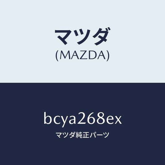 マツダ（MAZDA）ユニツト、モーター ギヤー、EPB/マツダ純正部品/ファミリア アクセラ アテンザ MAZDA3 MAZDA6/リアアクスル/BCYA268EX(BCYA-26-8EX)