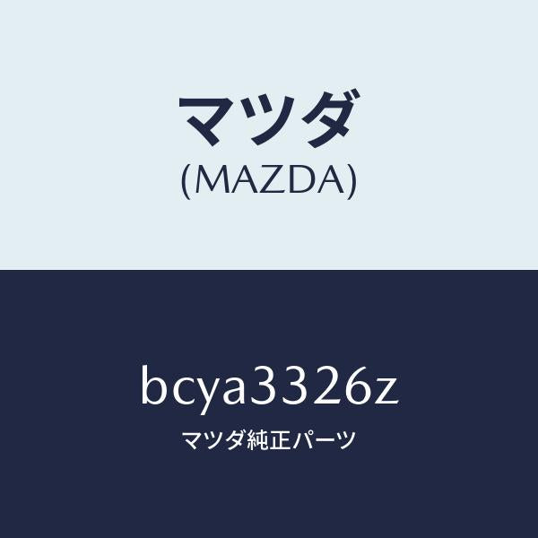 マツダ（MAZDA）シール & ブーツ セツト フロント/マツダ純正部品/ファミリア アクセラ アテンザ MAZDA3 MAZDA6/フロントアクスル/BCYA3326Z(BCYA-33-26Z)