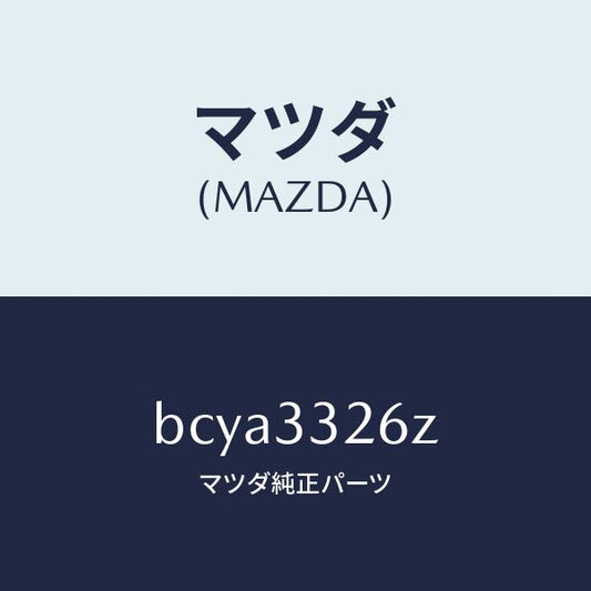 マツダ（MAZDA）シール & ブーツ セツト フロント/マツダ純正部品/ファミリア アクセラ アテンザ MAZDA3 MAZDA6/フロントアクスル/BCYA3326Z(BCYA-33-26Z)