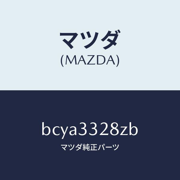 マツダ（MAZDA）パツド サブ セツト フロント キ/マツダ純正部品/ファミリア アクセラ アテンザ MAZDA3 MAZDA6/フロントアクスル/BCYA3328ZB(BCYA-33-28ZB)