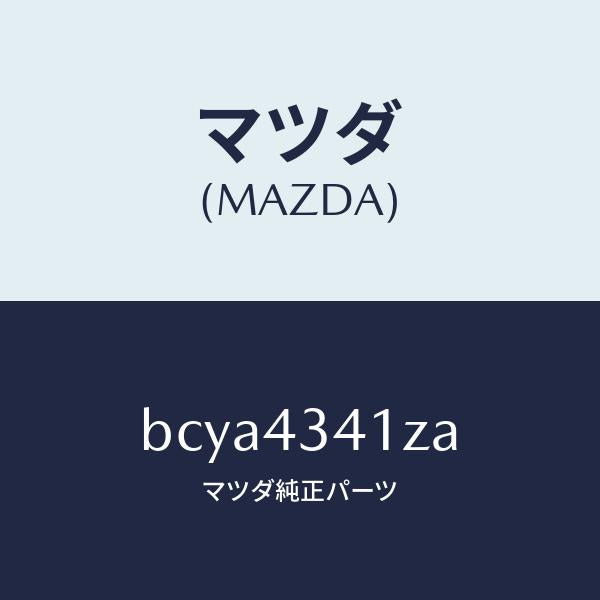 マツダ（MAZDA）パーツ キツト ブレーキ インナー/マツダ純正部品/ファミリア アクセラ アテンザ MAZDA3 MAZDA6/ブレーキシステム/BCYA4341ZA(BCYA-43-41ZA)