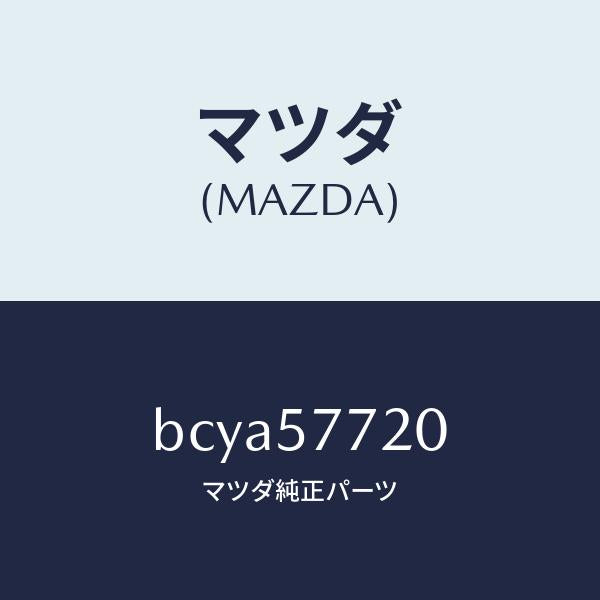 マツダ（MAZDA）ベルト A (R) リヤーシート/マツダ純正部品/ファミリア アクセラ アテンザ MAZDA3 MAZDA6/シート/BCYA57720(BCYA-57-720)