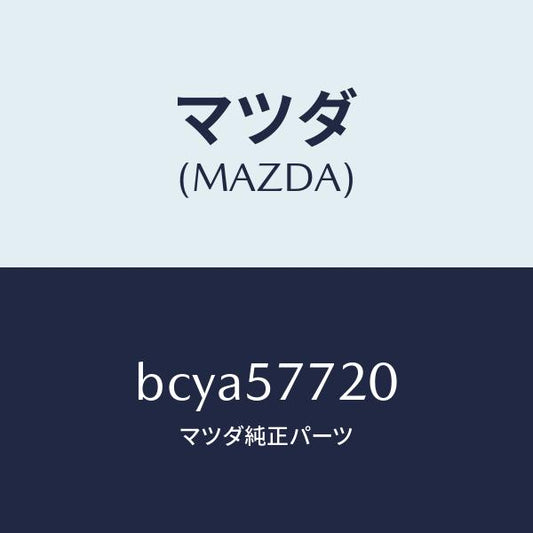 マツダ（MAZDA）ベルト A (R) リヤーシート/マツダ純正部品/ファミリア アクセラ アテンザ MAZDA3 MAZDA6/シート/BCYA57720(BCYA-57-720)