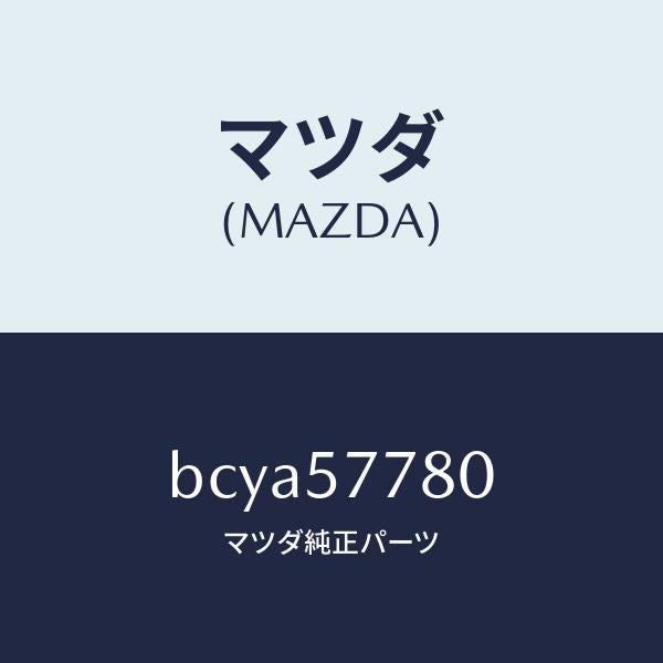マツダ（MAZDA）ベルト A (L) リヤーシート/マツダ純正部品/ファミリア アクセラ アテンザ MAZDA3 MAZDA6/シート/BCYA57780(BCYA-57-780)